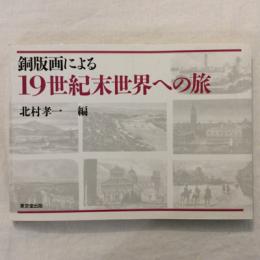 銅版画による19世紀末世界への旅