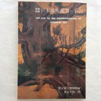 〈和英対照〉日本美術鑑賞の手引