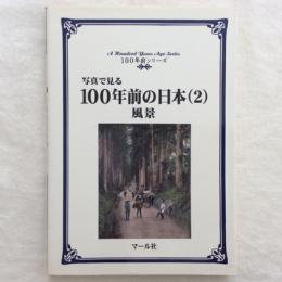 写真で見る　100年前の日本（2）風景