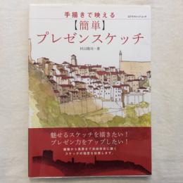 手描きで映える　簡単プレゼンスケッチ