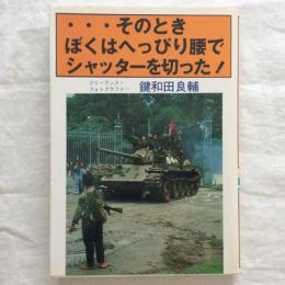 ・・・そのときぼくはへっぴり腰でシャッターを切った！