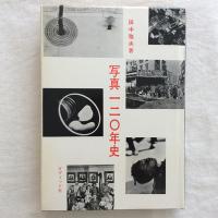 写真一二〇年史