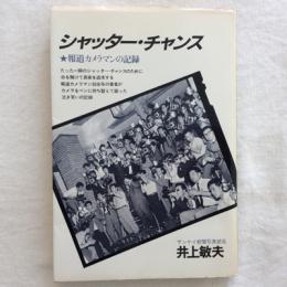 シャッターチャンス　★報道カメラマンの記録