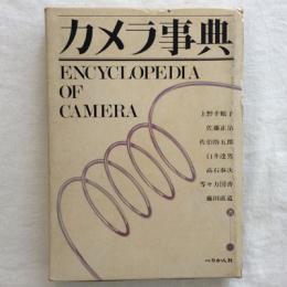 カメラ事典