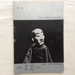 季刊〈げき〉第49、50号（合併号）　1979年夏秋　特集　地方劇団の専門的職業化