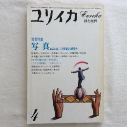 ユリイカ　詩と批評　1984年4月号　増頁特集=写真　あるいは二十世紀の感受性