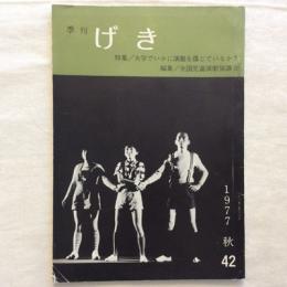 季刊〈げき〉第42号　1977年秋　特集　大学でいかに演劇を講じているか？