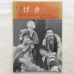 季刊〈げき〉第43号　1978年冬　特集　小・中学校でどうのように演劇教育をしているか？