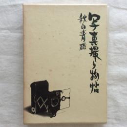 写真撮り物帖