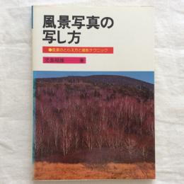 風景写真の写し方　風景のとらえ方と撮影テクニック