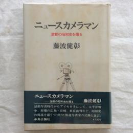 ニュースカメラマン　激動の昭和史を撮る