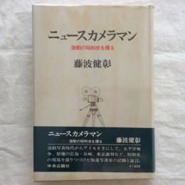 ニュースカメラマン　激動の昭和史を撮る