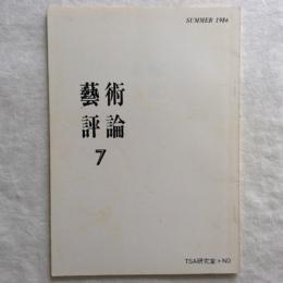 藝術評論７　SUUMER1986