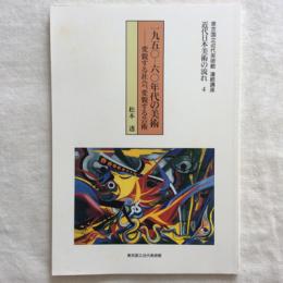 東京国立近代美術館　連続講座　近代日本美術の流れ４　一九五〇―六〇年代の美術―変貌する社会、変貌する芸術