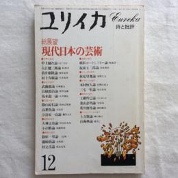 ユリイカ　詩と批評　1983年12月号　特集　総展望　現代日本の芸術