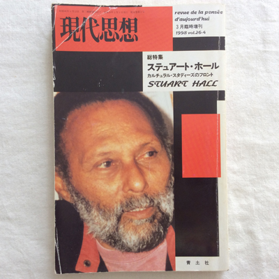 現代思想 1998年3月臨時増刊 総特集 スチュアート ホール 古本 中古本 古書籍の通販は 日本の古本屋 日本の古本屋