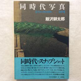 同時代写真　クロニクル1993-1997