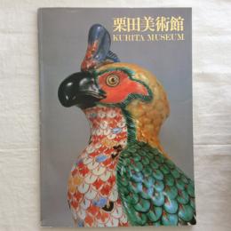 栗田美術館　カタログ
