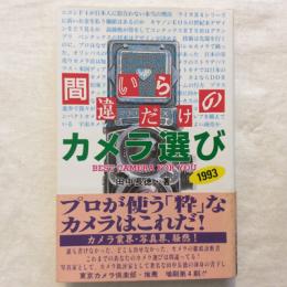 間違いだらけのカメラ選び　カメラジャーナル新書