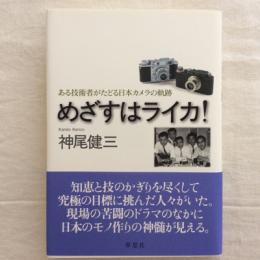 めざすはライカ！　ある技術者がたどる日本カメラの軌跡