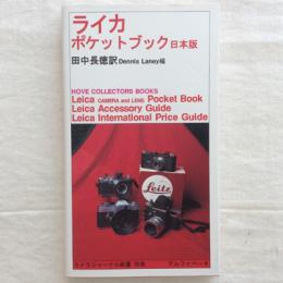 ライカポケットブック　日本版　カメラジャーナル新書