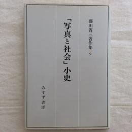 「写真と社会」小史　藤田省三著作集