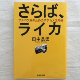 さらば、ライカ　アナログ派のためのデジカメ活用術