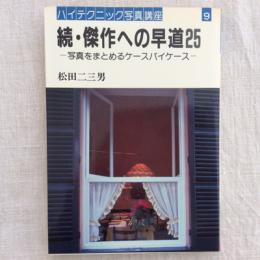 続・傑作への早道25　写真をまとめるケースバイケース　　ハイテクニック写真講座9