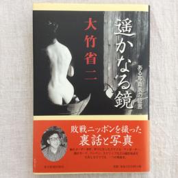 遙かなる鏡　ある写真家の証言