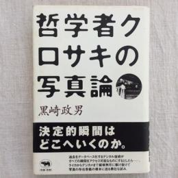 哲学者クロサキの写真論