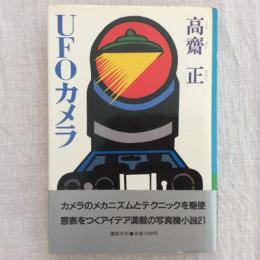 UFOカメラ