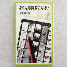 ぼくは写真家になる！　岩波ジュニア新書