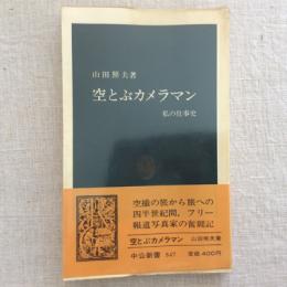 空とぶカメラマン　中公新書