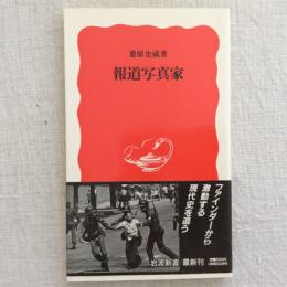 報道写真家　岩波新書