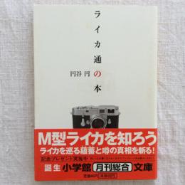 ライカ通の本　小学館文庫