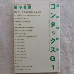 温故知新のコンタックスG1　カメラジャーナル新書