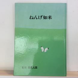 ねんげ如来