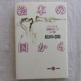 絵本の国から　ビジュアルな想像世界へのかけ橋　五柳叢書
