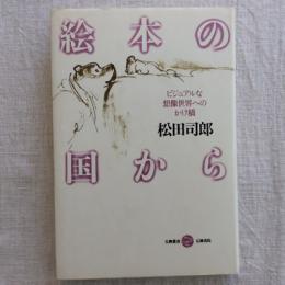 絵本の国から　ビジュアルな想像世界へのかけ橋　五柳叢書