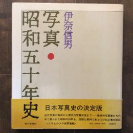 写真・昭和五十年史