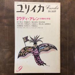 ユリイカ　詩と批評　1981年9月号　第11号　特集：ウディ・アレンの奇妙な宇宙