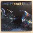 丹地敏明写真集　変幻譜　氷結の小宇宙