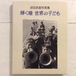 田沼武能写真集　輝く瞳　世界の子ども