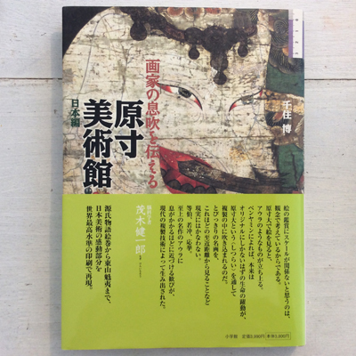 画家の息吹を伝える 原寸美術館 日本編 千住博 言事堂 古本 中古本 古書籍の通販は 日本の古本屋 日本の古本屋