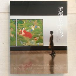 東京国立近代美術館60周年記念特別展　美術にぶるっ！　ベストセレクション　日本近代美術の100年