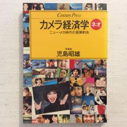 カメラ経済学ネオ　ニュー・メカ時代の新節約法