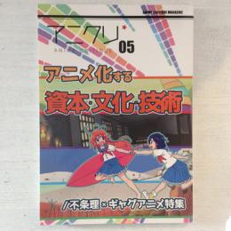 アニメクリティーク05　アニメ化する資本・文化・技術／不条理×ギャグアニメ特集