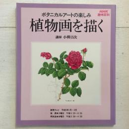 NHK趣味百科　植物画を描く　ボタニカルアートの楽しみ　講師・小柳吉次