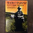 ライカでグッドバイ　カメラマン沢田教一が撃たれた日