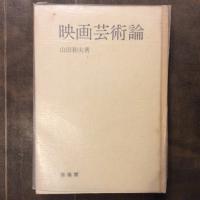 映画芸術論